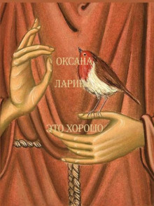 Это хорошо - Оксана Ларина - Лучшие аудиокниги слушать онлайн бесплатно Новые аудиокниги mp3 (мп3) на сайте mp3-knigi-audio.com