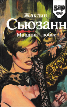 Машина любви - Жаклин Сьюзан - Лучшие аудиокниги слушать онлайн бесплатно Новые аудиокниги mp3 (мп3) на сайте mp3-knigi-audio.com