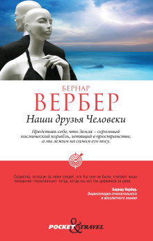 Наши друзья Человеки - Бернард Вербер - Лучшие аудиокниги слушать онлайн бесплатно Новые аудиокниги mp3 (мп3) на сайте mp3-knigi-audio.com