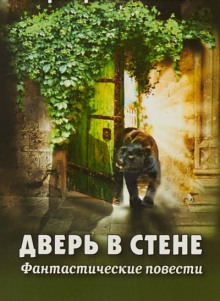 Дверь в стене - Герберт Уэллс - Лучшие аудиокниги слушать онлайн бесплатно Новые аудиокниги mp3 (мп3) на сайте mp3-knigi-audio.com