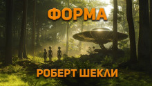 Форма - Роберт Шекли - Лучшие аудиокниги слушать онлайн бесплатно Новые аудиокниги mp3 (мп3) на сайте mp3-knigi-audio.com