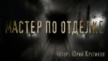 Мастер по отделке - Юрий Крутиков - Лучшие аудиокниги слушать онлайн бесплатно Новые аудиокниги mp3 (мп3) на сайте mp3-knigi-audio.com