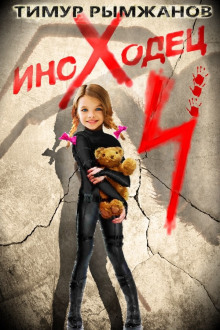 Иноходец 4 - Тимур Рымжанов - Лучшие аудиокниги слушать онлайн бесплатно Новые аудиокниги mp3 (мп3) на сайте mp3-knigi-audio.com
