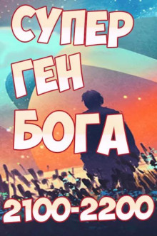 Супер ген Бога 18 - Twelve-Winged Dark Burning Angel - Лучшие аудиокниги слушать онлайн бесплатно Новые аудиокниги mp3 (мп3) на сайте mp3-knigi-audio.com