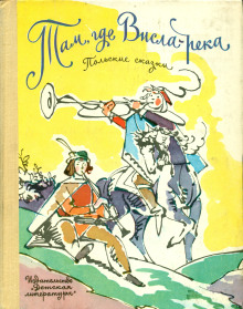 Сусанка и водяные - Автор неизвестен - Лучшие аудиокниги слушать онлайн бесплатно Новые аудиокниги mp3 (мп3) на сайте mp3-knigi-audio.com