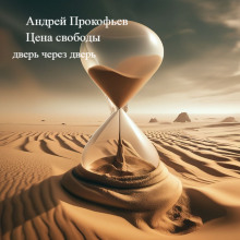 Цена свободы (дверь через дверь) - Автор неизвестен - Лучшие аудиокниги слушать онлайн бесплатно Новые аудиокниги mp3 (мп3) на сайте mp3-knigi-audio.com