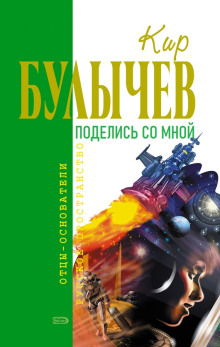 Поделись со мной... - Кир Булычев - Лучшие аудиокниги слушать онлайн бесплатно Новые аудиокниги mp3 (мп3) на сайте mp3-knigi-audio.com