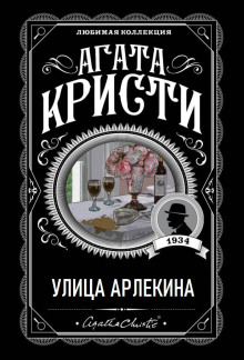 Улица Арлекина - Агата Кристи - Лучшие аудиокниги слушать онлайн бесплатно Новые аудиокниги mp3 (мп3) на сайте mp3-knigi-audio.com