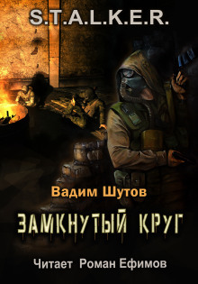 S.T.A.L.K.E.R. Замкнутый круг - Вадим Шутов - Лучшие аудиокниги слушать онлайн бесплатно Новые аудиокниги mp3 (мп3) на сайте mp3-knigi-audio.com