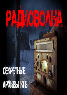 Радиоволна - Георгий Немов - Лучшие аудиокниги слушать онлайн бесплатно Новые аудиокниги mp3 (мп3) на сайте mp3-knigi-audio.com