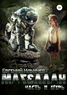 Магеллан. Егерь - Евгений Ильичев - Лучшие аудиокниги слушать онлайн бесплатно Новые аудиокниги mp3 (мп3) на сайте mp3-knigi-audio.com