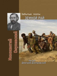 Земной рай. Забытые поэты - Иннокентий Омулевский - Лучшие аудиокниги слушать онлайн бесплатно Новые аудиокниги mp3 (мп3) на сайте mp3-knigi-audio.com