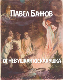 Огневушка-поскакушка - Павел Бажов - Лучшие аудиокниги слушать онлайн бесплатно Новые аудиокниги mp3 (мп3) на сайте mp3-knigi-audio.com