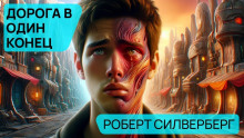 Дорога в один конец - Роберт Силверберг - Лучшие аудиокниги слушать онлайн бесплатно Новые аудиокниги mp3 (мп3) на сайте mp3-knigi-audio.com