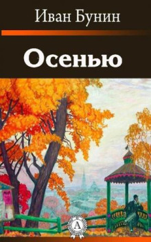Осенью - Иван Бунин - Лучшие аудиокниги слушать онлайн бесплатно Новые аудиокниги mp3 (мп3) на сайте mp3-knigi-audio.com