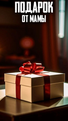 Подарок от Мамы - Автор неизвестен - Лучшие аудиокниги слушать онлайн бесплатно Новые аудиокниги mp3 (мп3) на сайте mp3-knigi-audio.com