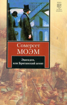 Эшенден, или Британский агент - Моэм Сомерсет - Лучшие аудиокниги слушать онлайн бесплатно Новые аудиокниги mp3 (мп3) на сайте mp3-knigi-audio.com