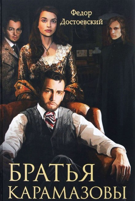Братья Карамазовы - Федор Достоевский - Лучшие аудиокниги слушать онлайн бесплатно Новые аудиокниги mp3 (мп3) на сайте mp3-knigi-audio.com