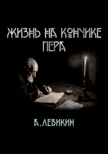 Жизнь на кончике пера - Автор неизвестен - Лучшие аудиокниги слушать онлайн бесплатно Новые аудиокниги mp3 (мп3) на сайте mp3-knigi-audio.com