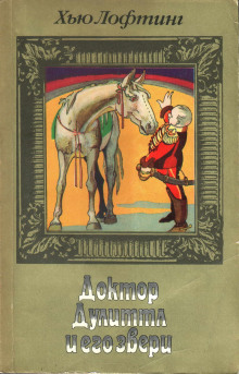 Цирк доктора Дулиттла - Хью Лофтинг - Лучшие аудиокниги слушать онлайн бесплатно Новые аудиокниги mp3 (мп3) на сайте mp3-knigi-audio.com