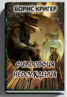 Философия неосуждения - Автор неизвестен - Лучшие аудиокниги слушать онлайн бесплатно Новые аудиокниги mp3 (мп3) на сайте mp3-knigi-audio.com