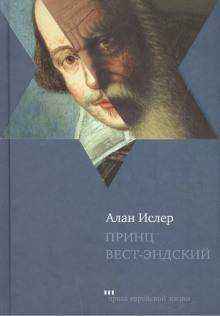 Принц Вест-Эндский - Алан Ислер - Лучшие аудиокниги слушать онлайн бесплатно Новые аудиокниги mp3 (мп3) на сайте mp3-knigi-audio.com