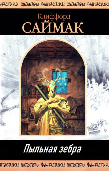 Пыльная зебра - Клиффорд Саймак - Лучшие аудиокниги слушать онлайн бесплатно Новые аудиокниги mp3 (мп3) на сайте mp3-knigi-audio.com