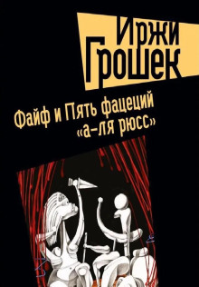 Файф - Иржи Грошек - Лучшие аудиокниги слушать онлайн бесплатно Новые аудиокниги mp3 (мп3) на сайте mp3-knigi-audio.com