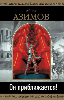 Он приближается! - Айзек Азимов - Лучшие аудиокниги слушать онлайн бесплатно Новые аудиокниги mp3 (мп3) на сайте mp3-knigi-audio.com