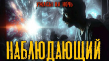 Наблюдающий - Денис Третьяков - Лучшие аудиокниги слушать онлайн бесплатно Новые аудиокниги mp3 (мп3) на сайте mp3-knigi-audio.com