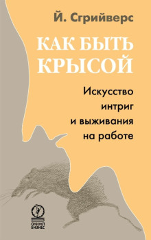 Как быть крысой. Искусство интриг и выживания на работе - Йооп Сгрийверс - Лучшие аудиокниги слушать онлайн бесплатно Новые аудиокниги mp3 (мп3) на сайте mp3-knigi-audio.com