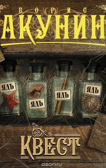 Квест - Борис Акунин - Лучшие аудиокниги слушать онлайн бесплатно Новые аудиокниги mp3 (мп3) на сайте mp3-knigi-audio.com