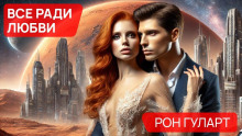 Всё ради любви - Рон Гуларт - Лучшие аудиокниги слушать онлайн бесплатно Новые аудиокниги mp3 (мп3) на сайте mp3-knigi-audio.com