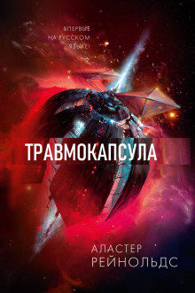 Травмокапсула - Аластер Рейнольдс - Лучшие аудиокниги слушать онлайн бесплатно Новые аудиокниги mp3 (мп3) на сайте mp3-knigi-audio.com