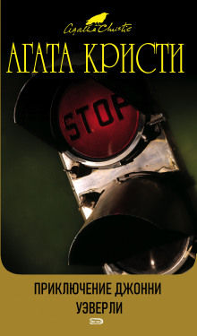 Приключения Джонни Уэверли - Агата Кристи - Лучшие аудиокниги слушать онлайн бесплатно Новые аудиокниги mp3 (мп3) на сайте mp3-knigi-audio.com