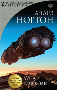 Луна трёх колец - Андрэ Нортон - Лучшие аудиокниги слушать онлайн бесплатно Новые аудиокниги mp3 (мп3) на сайте mp3-knigi-audio.com
