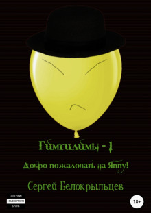Гимгилимы -1. Добро пожаловать на Яппу! - Сергей Белокрыльцев - Лучшие аудиокниги слушать онлайн бесплатно Новые аудиокниги mp3 (мп3) на сайте mp3-knigi-audio.com