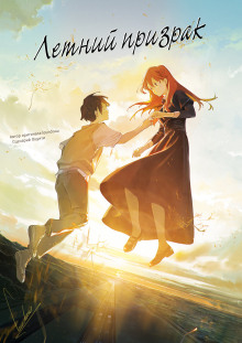 Летний призрак - Оцуити - Лучшие аудиокниги слушать онлайн бесплатно Новые аудиокниги mp3 (мп3) на сайте mp3-knigi-audio.com