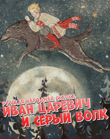 Иван царевич и серый волк - Народные сказки, сказания, леген - Лучшие аудиокниги слушать онлайн бесплатно Новые аудиокниги mp3 (мп3) на сайте mp3-knigi-audio.com