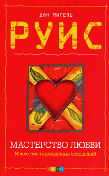 Мастерство любви - Мигель Руис - Лучшие аудиокниги слушать онлайн бесплатно Новые аудиокниги mp3 (мп3) на сайте mp3-knigi-audio.com
