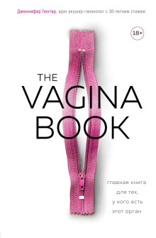 The VAGINA BOOK. Главная книга для тех, у кого есть этот орган - Дженнифер Гюнтер - Лучшие аудиокниги слушать онлайн бесплатно Новые аудиокниги mp3 (мп3) на сайте mp3-knigi-audio.com