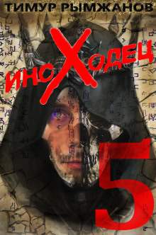 Иноходец 5 - Тимур Рымжанов - Лучшие аудиокниги слушать онлайн бесплатно Новые аудиокниги mp3 (мп3) на сайте mp3-knigi-audio.com