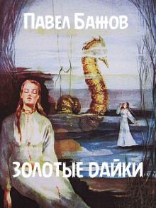 Золотые дайки - Павел Бажов - Лучшие аудиокниги слушать онлайн бесплатно Новые аудиокниги mp3 (мп3) на сайте mp3-knigi-audio.com