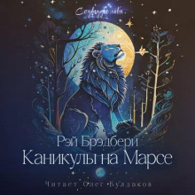 Каникулы на Марсе - Рэй Брэдбери - Лучшие аудиокниги слушать онлайн бесплатно Новые аудиокниги mp3 (мп3) на сайте mp3-knigi-audio.com