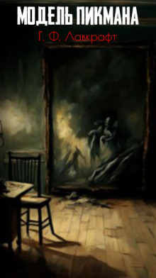 Модель Пикмана - Говард Лавкрафт - Лучшие аудиокниги слушать онлайн бесплатно Новые аудиокниги mp3 (мп3) на сайте mp3-knigi-audio.com