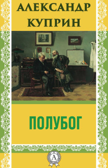 Полубог - Александр Куприн - Лучшие аудиокниги слушать онлайн бесплатно Новые аудиокниги mp3 (мп3) на сайте mp3-knigi-audio.com