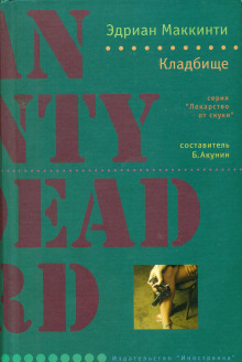 Кладбище - Эдриан Маккинти - Лучшие аудиокниги слушать онлайн бесплатно Новые аудиокниги mp3 (мп3) на сайте mp3-knigi-audio.com