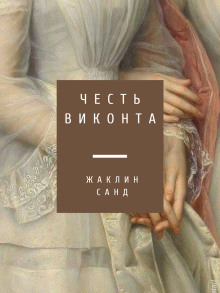 Честь виконта - Жаклин Санд - Лучшие аудиокниги слушать онлайн бесплатно Новые аудиокниги mp3 (мп3) на сайте mp3-knigi-audio.com