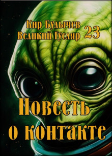 Повесть о контакте - Кир Булычев - Лучшие аудиокниги слушать онлайн бесплатно Новые аудиокниги mp3 (мп3) на сайте mp3-knigi-audio.com