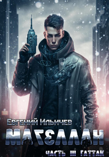 Магеллан. Гаттак - Евгений Ильичев - Лучшие аудиокниги слушать онлайн бесплатно Новые аудиокниги mp3 (мп3) на сайте mp3-knigi-audio.com